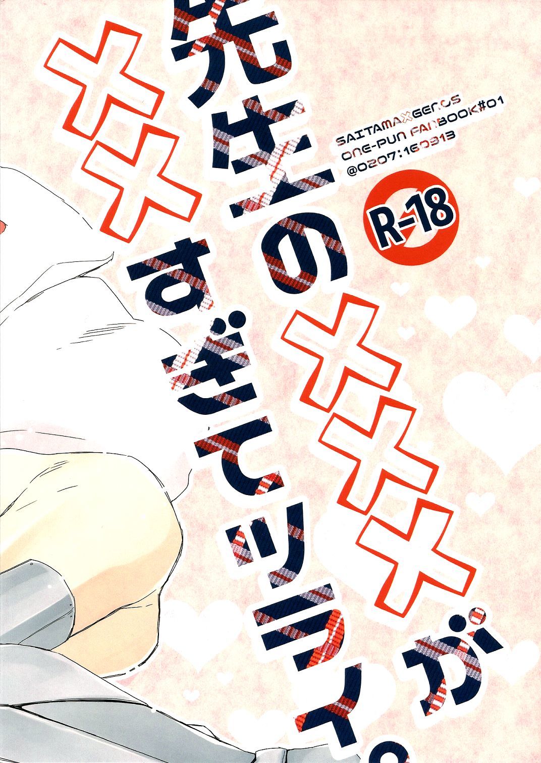 先生のxxxgaxx杉手鶴井。