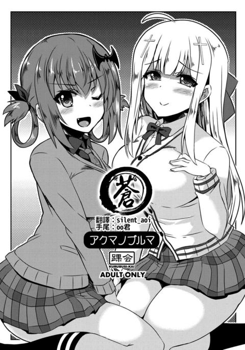 悪魔のブルーマー 悪魔のブルーマー