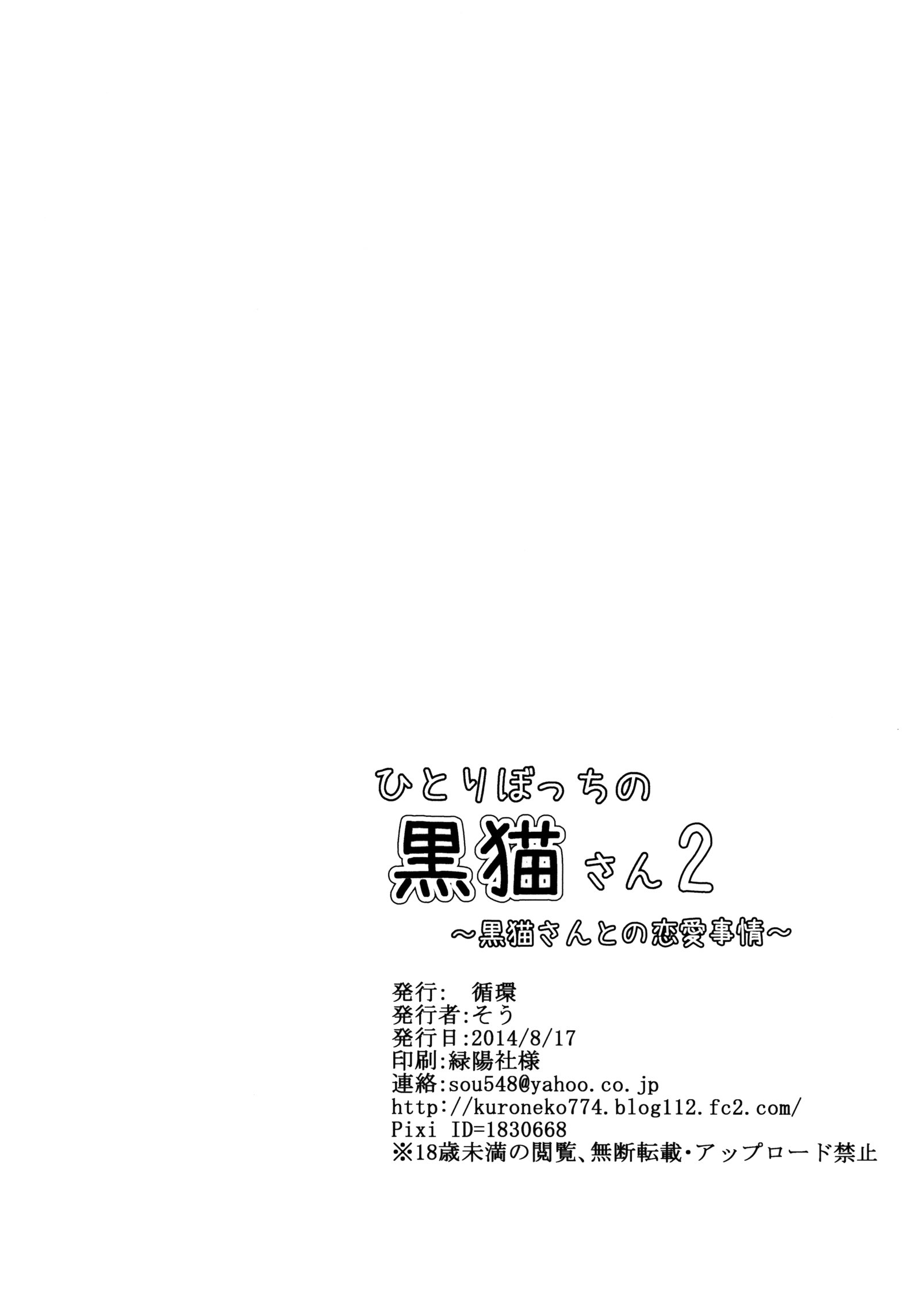ひとりぼっちの黒猫さん2