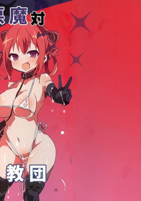 大悪魔たいSEX京団