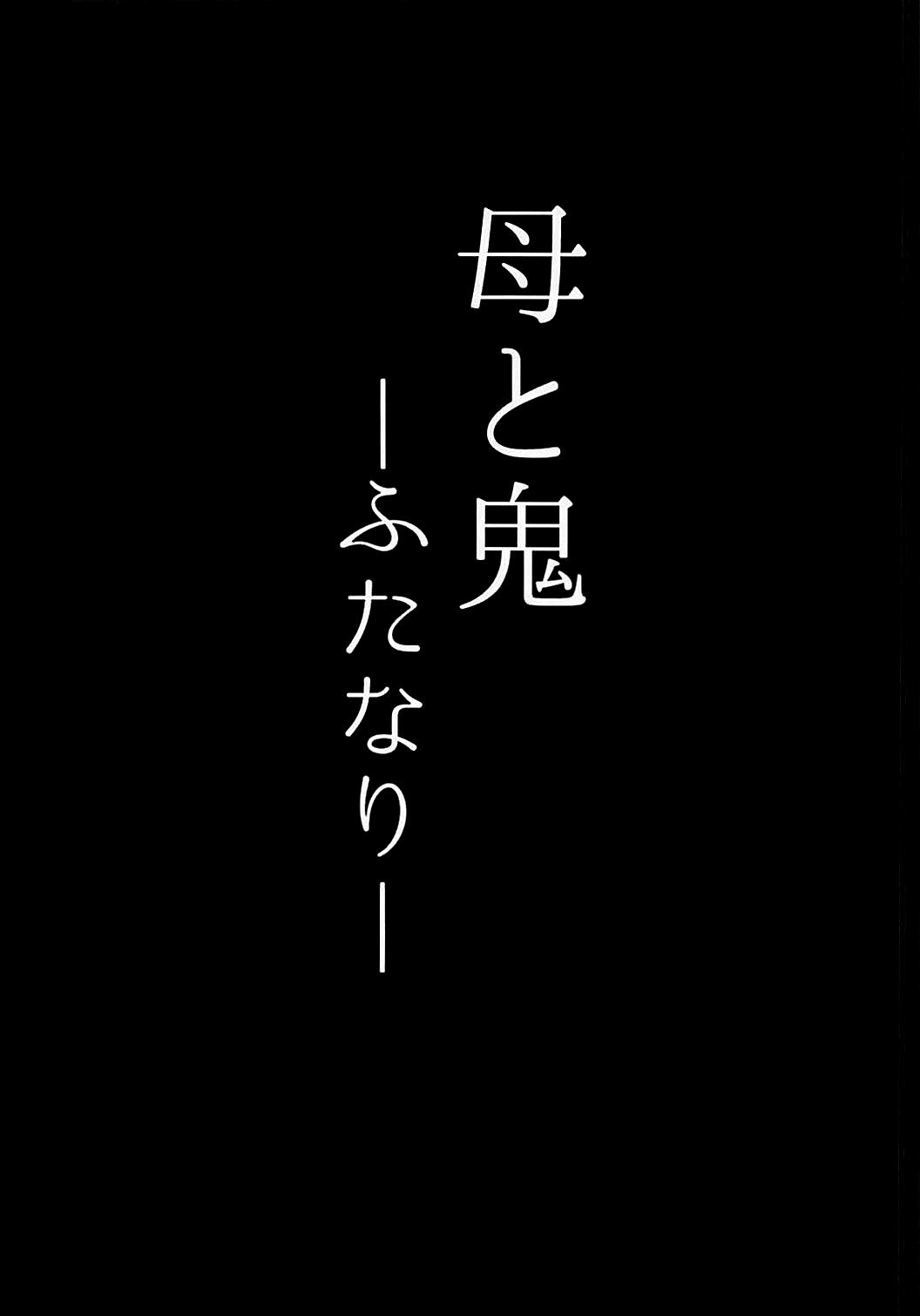 ハハとオニ-ふたなり-