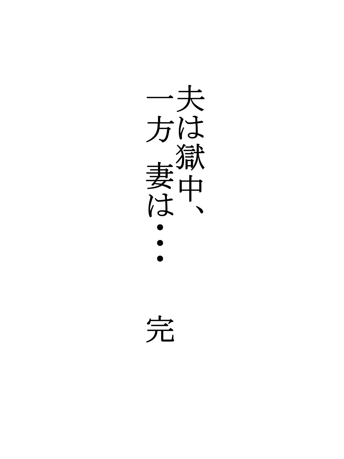 おっとは極中、一望妻は…5〜寝取られしゃっきんずまのまつろ〜