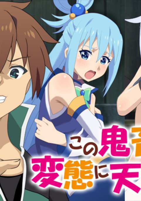 河野吉国の変態にてんばつお！