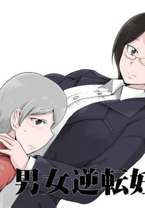 男性女性の逆転-3を想像しようとしています