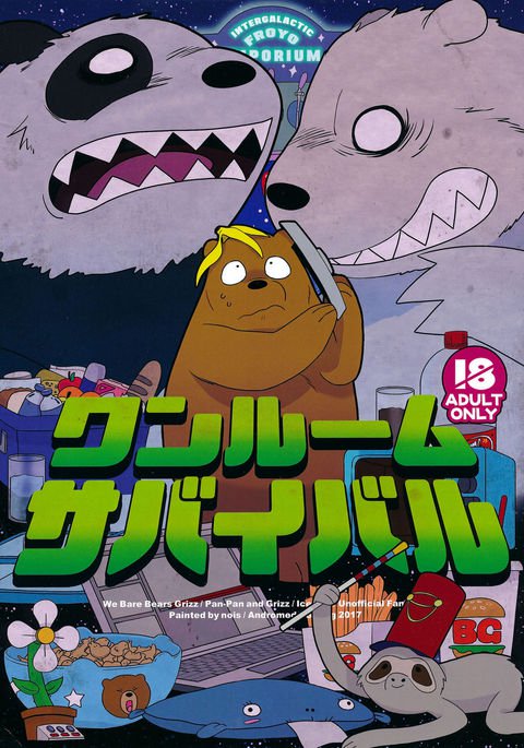 ワンルームサバイバル ワンルームサバイバル