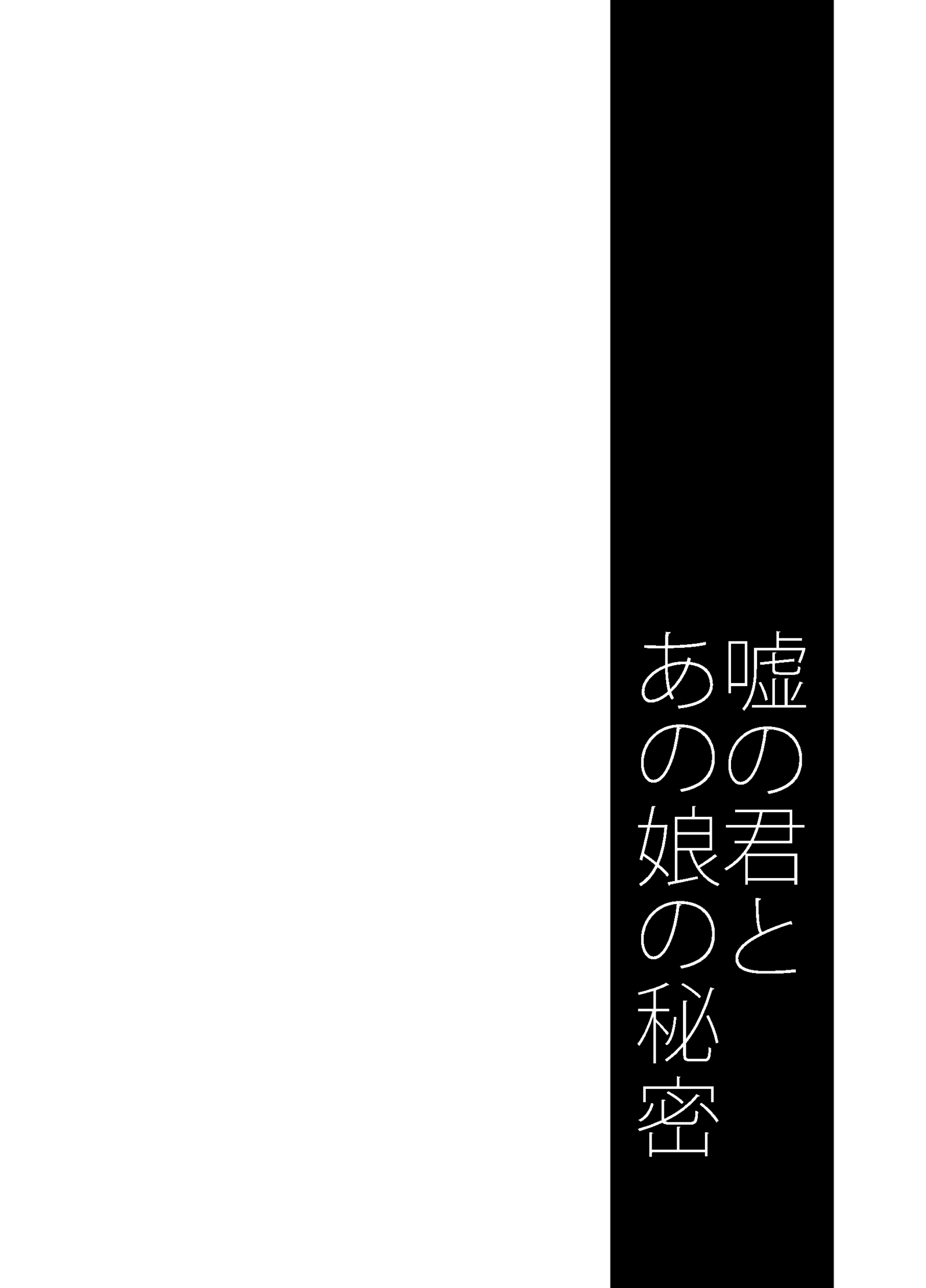 うその君とあのこのひみつ