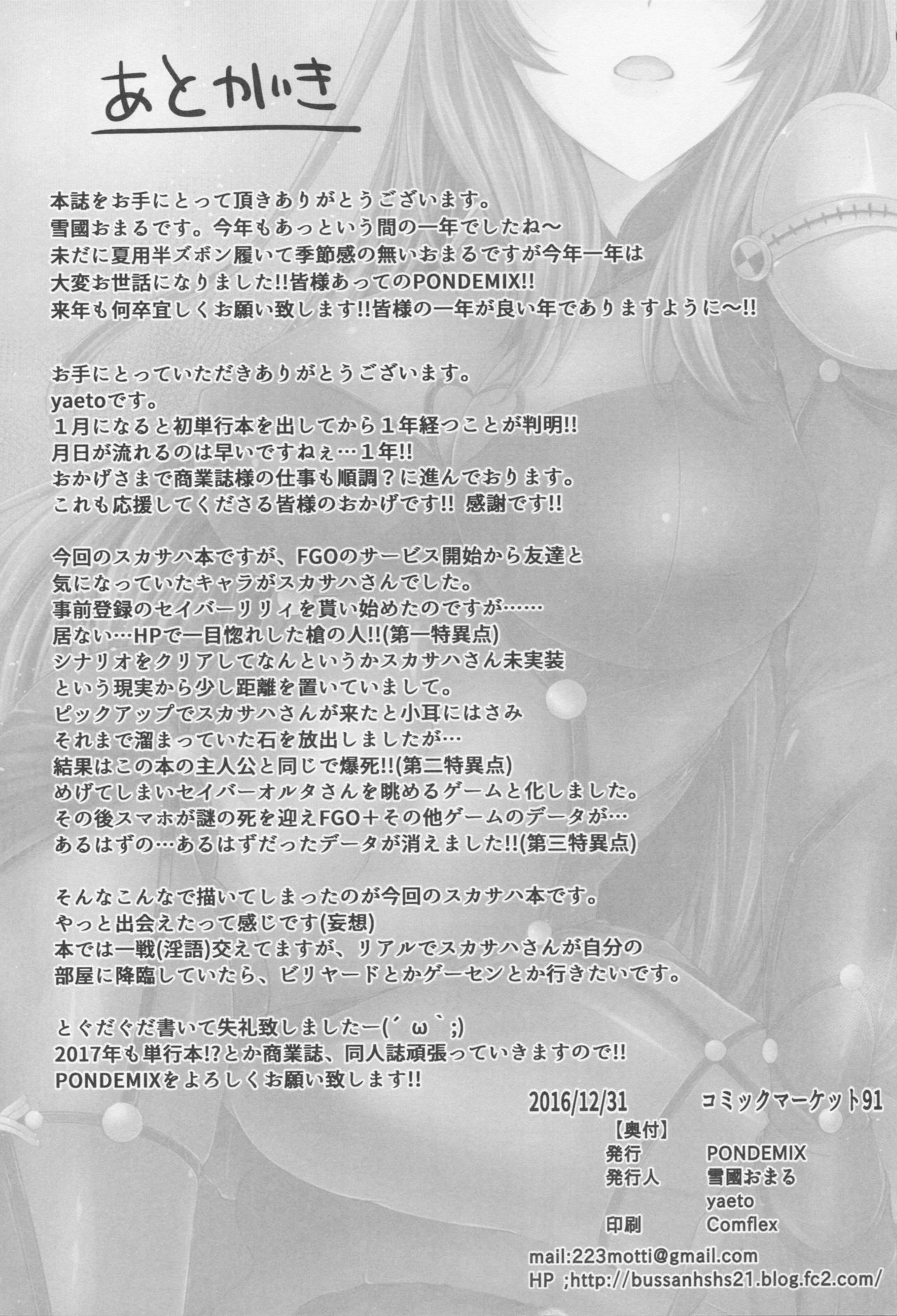 〜FGO-MIX〜スカサハ