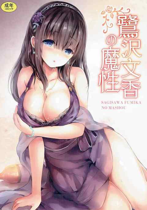鷺沢文香の魔性 鷺沢文香の魔性