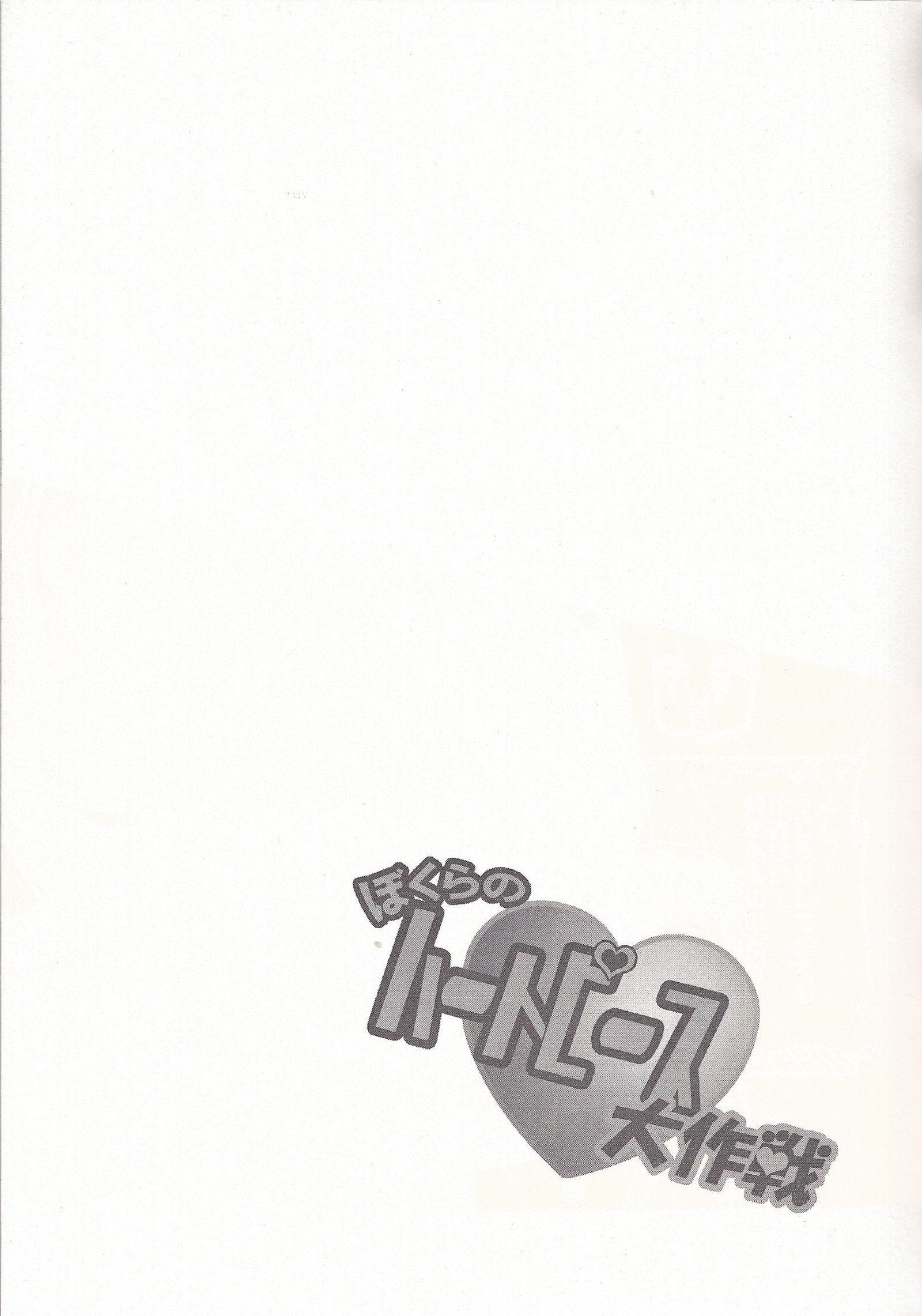 ぼくらのハートピース大作戦