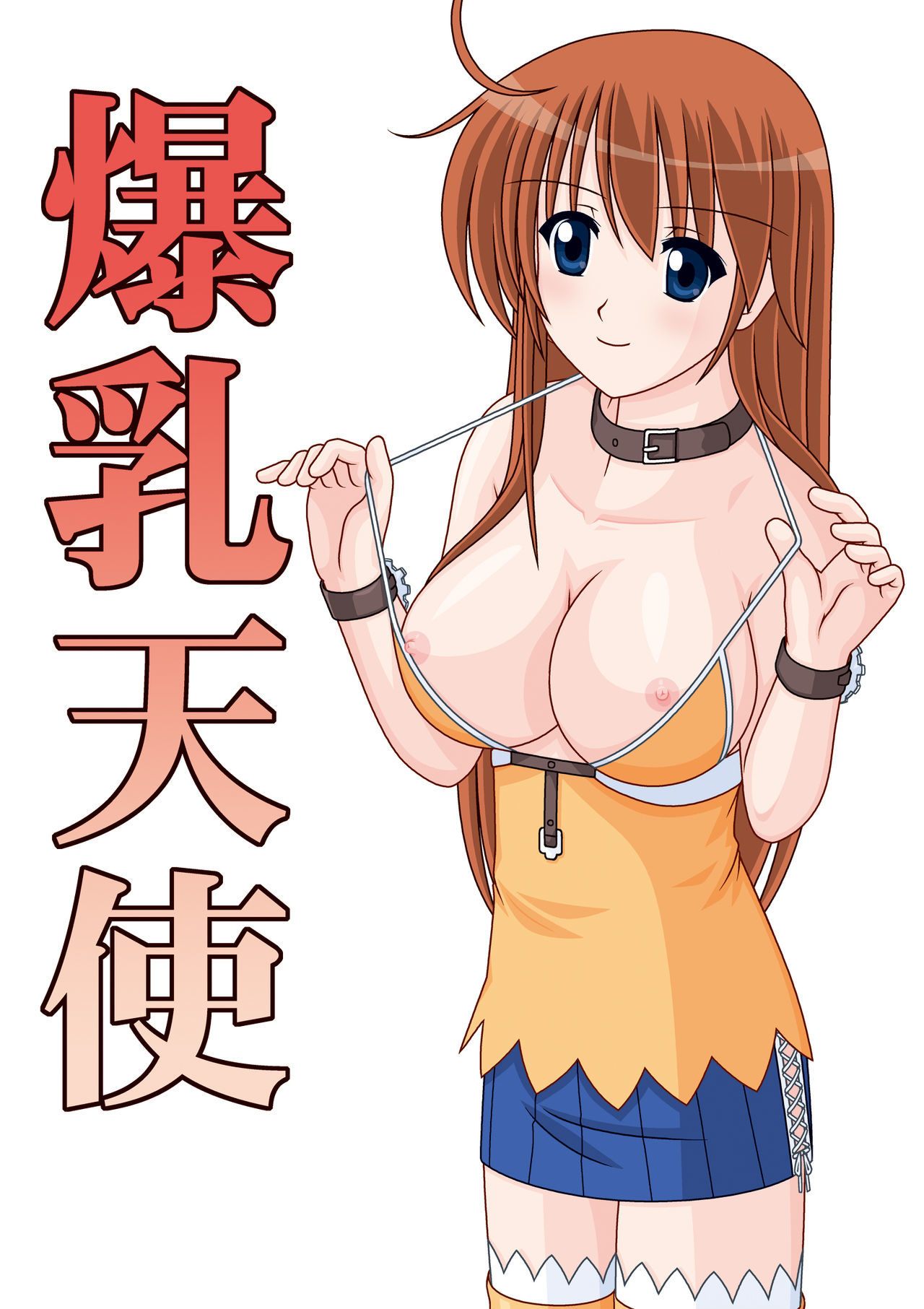 爆乳天子DL