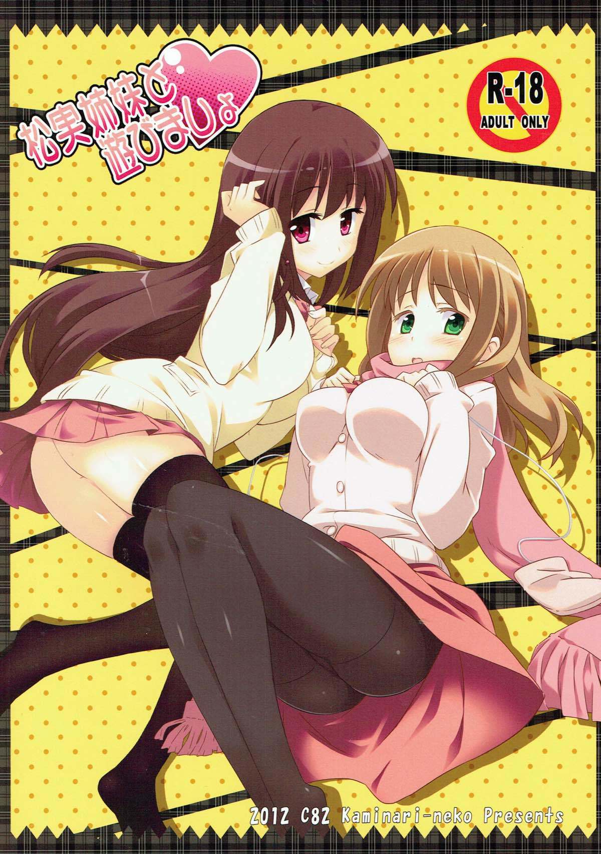 松実姉妹と遊びましょ白咲-