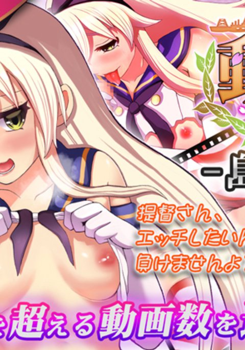 動画これくしょん -島風- 動画これくしょん -島風-