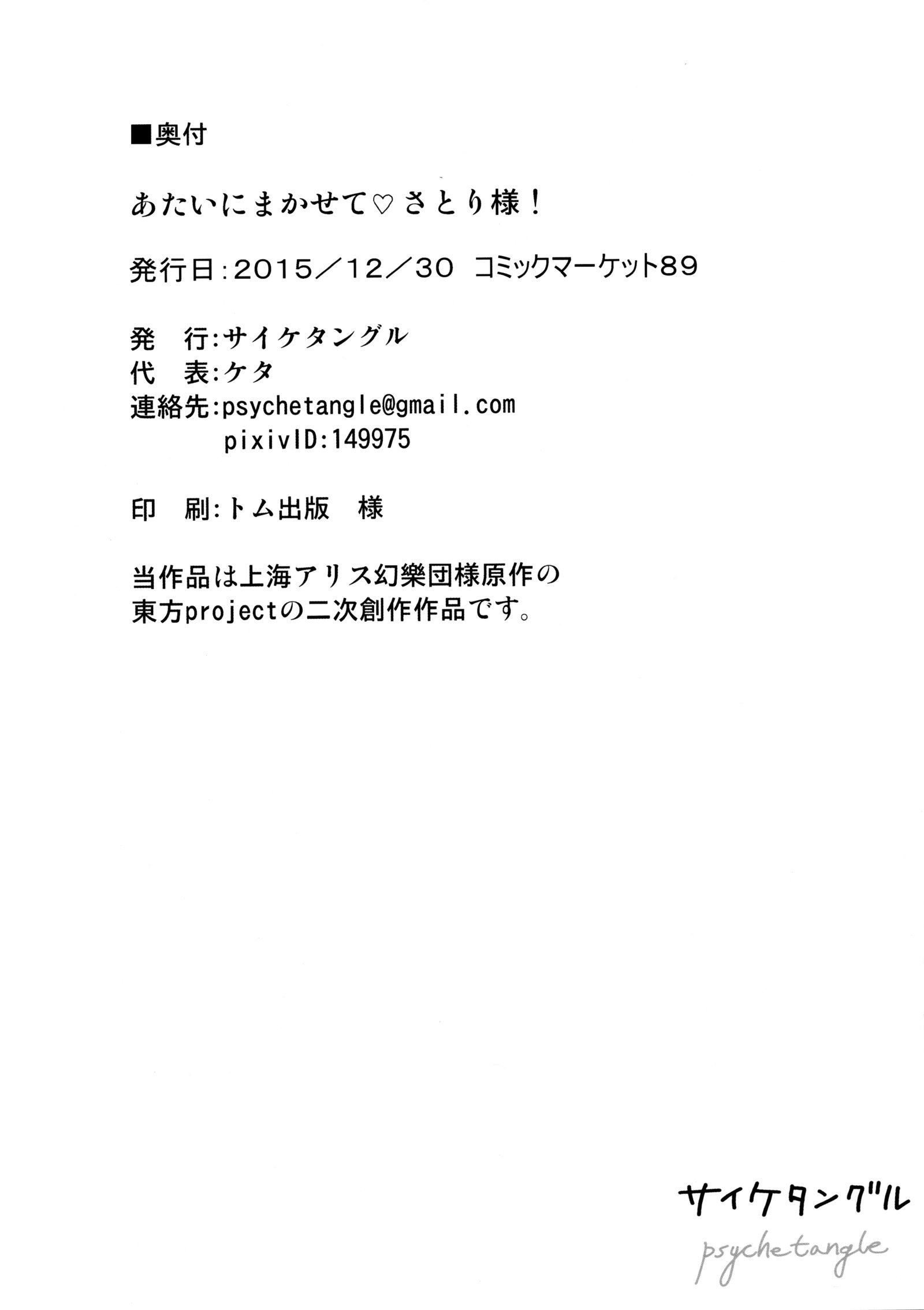 あたいにまかせてさとり様！ |任せなさい！さとりレディ！