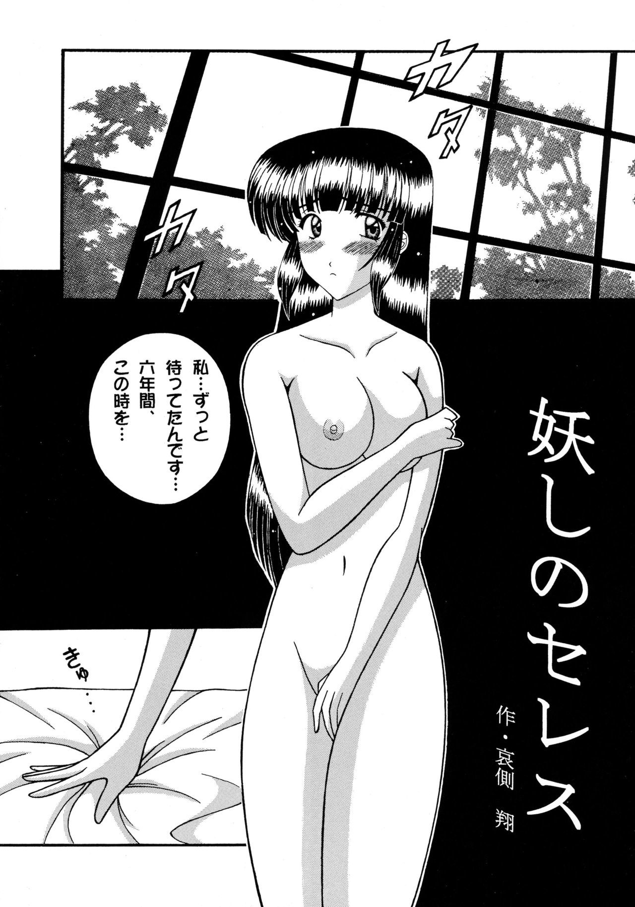 綾野セレス
