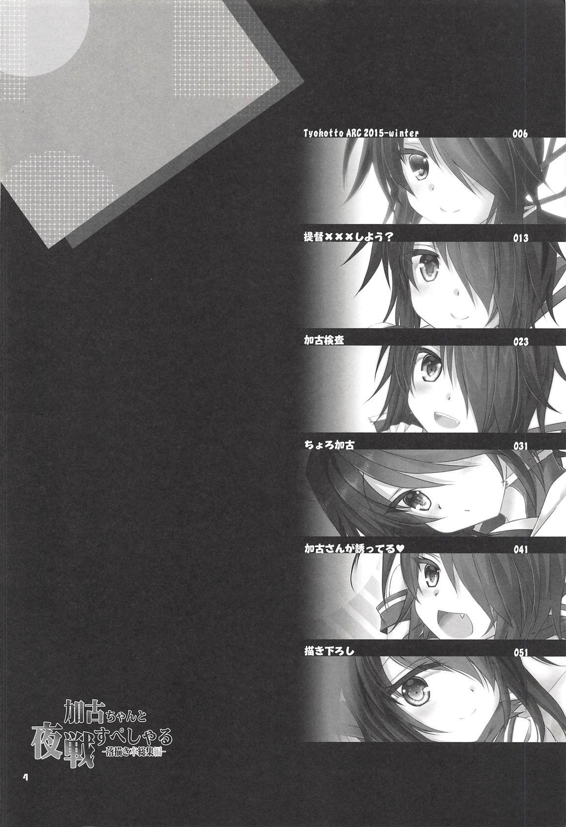 かこちゃんと夜せんスペシャル-楽垣ぼんそうしゅへん-