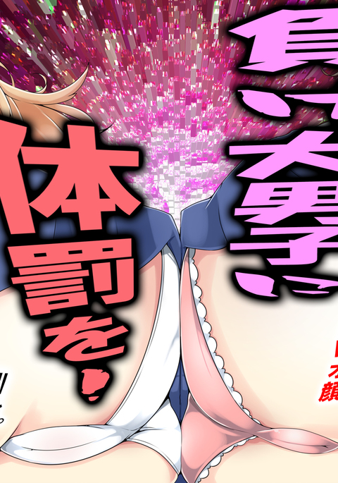 マケイヌだんしにたいばつお! マケイヌだんしにたいばつお!