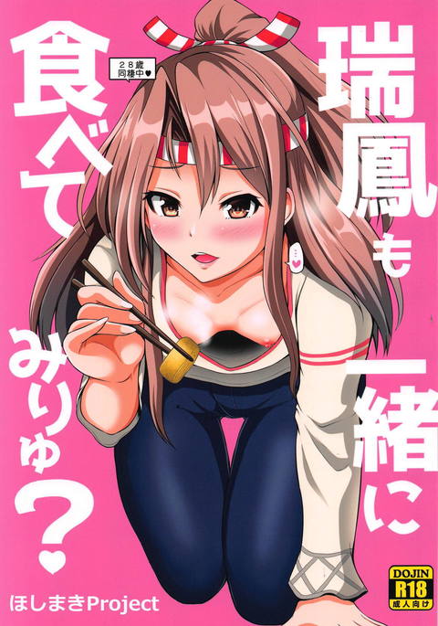 瑞鳳も一生にたべてみりゅう? 瑞鳳も一生にたべてみりゅう?