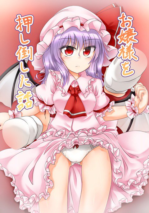お嬢様を押し倒した話 お嬢様を押し倒した話