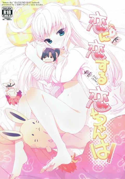 恋に恋する恋ちゃんは! 恋に恋する恋ちゃんは!