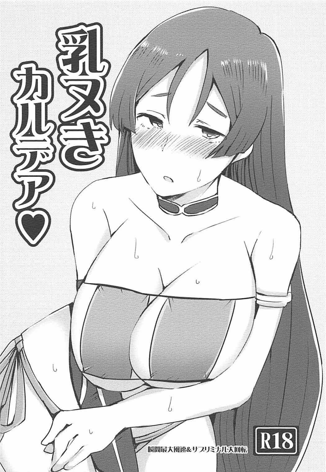 乳ヌきカルデア