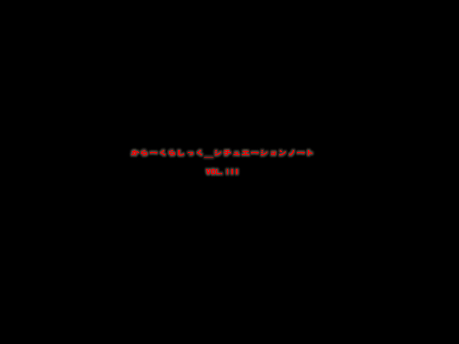 カラークラシックシチュエーションノートVol。 III