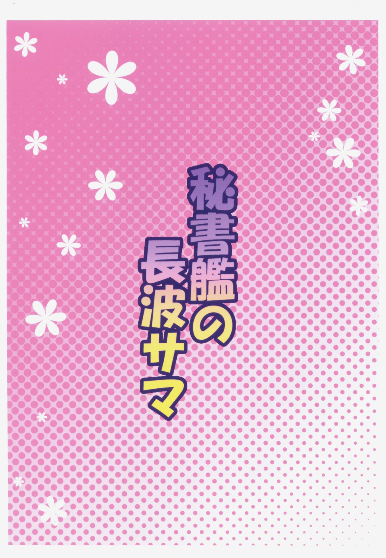 長波の長波様