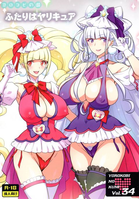 よろこびの国Vol.34フタリハヤリキュア よろこびの国Vol.34フタリハヤリキュア