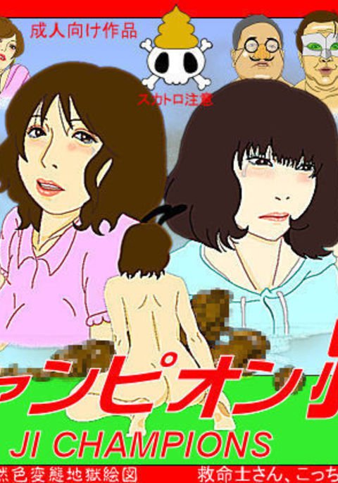 JIチャンピオンズ JIチャンピオンズ