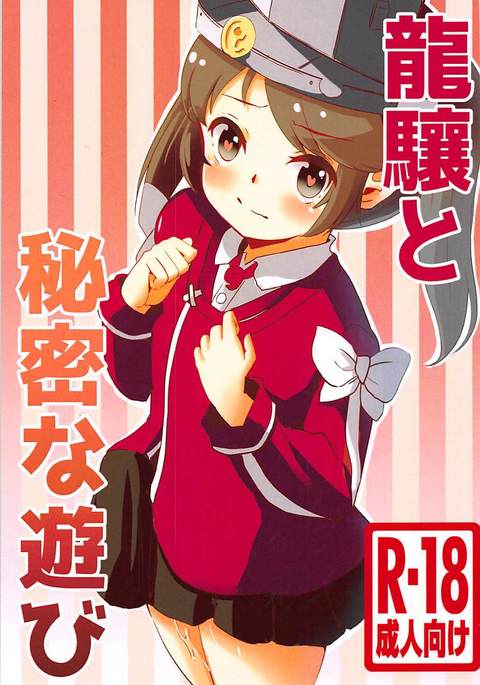 龍驤とひみつなあそび 龍驤とひみつなあそび