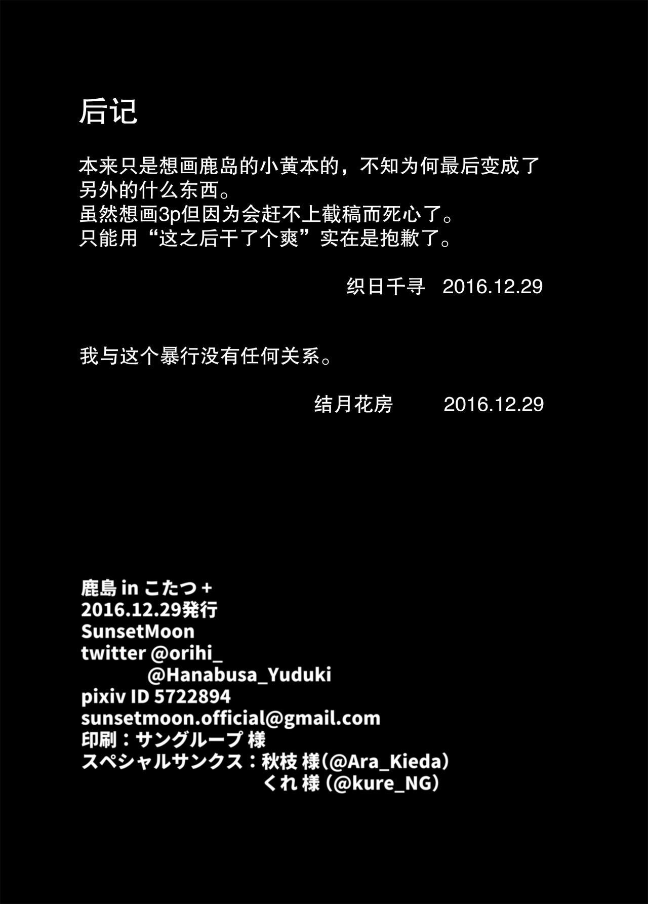 コタツの鹿島+