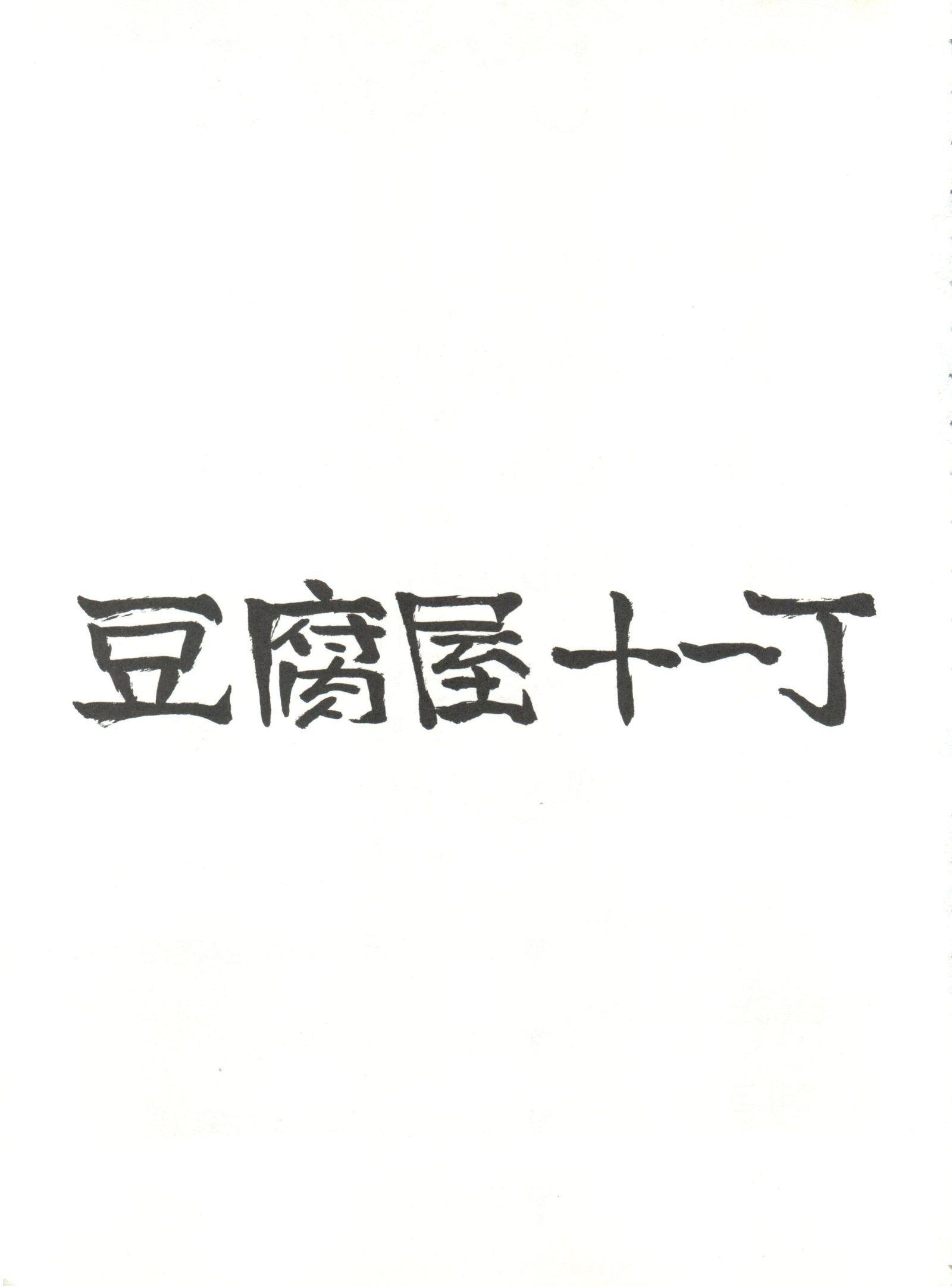 とうふや十一町