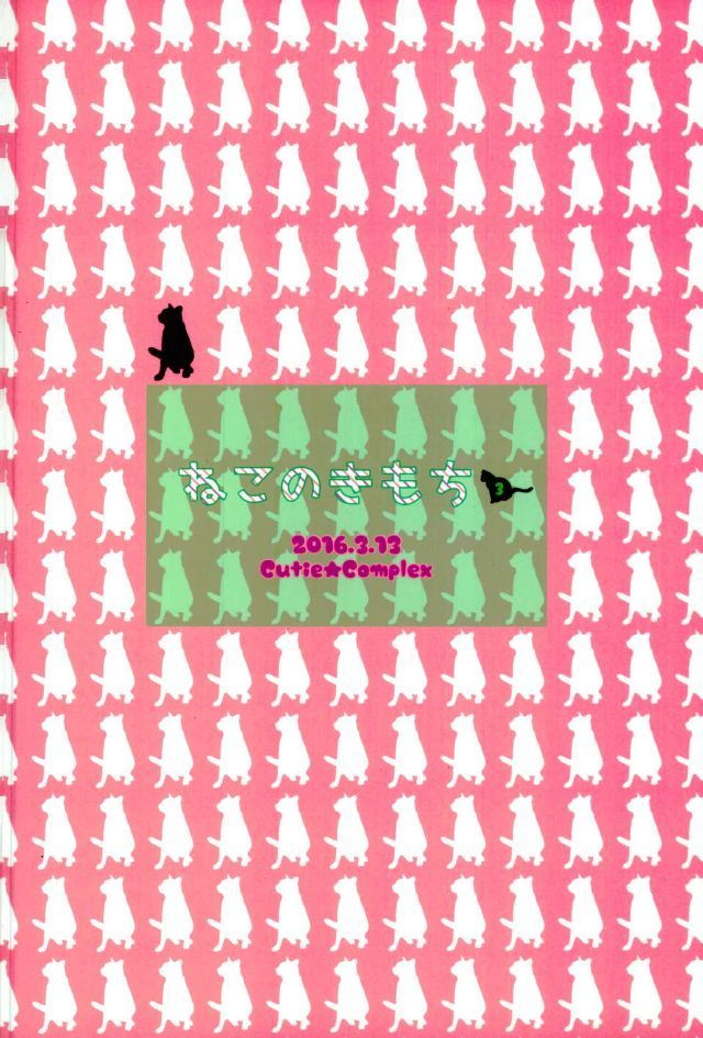 猫のキモチ3