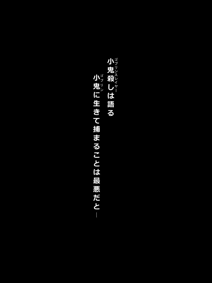 ゴブリンに襲われて捕らえられた場合...