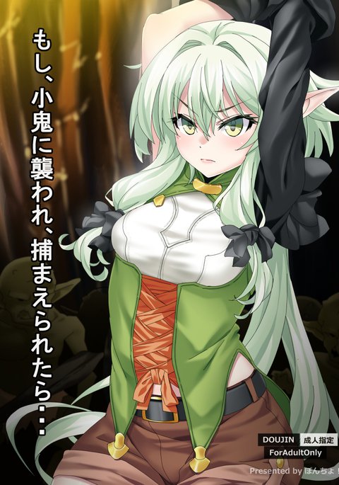 ゴブリンに襲われて捕らえられた場合... ゴブリンに襲われて捕らえられた場合...