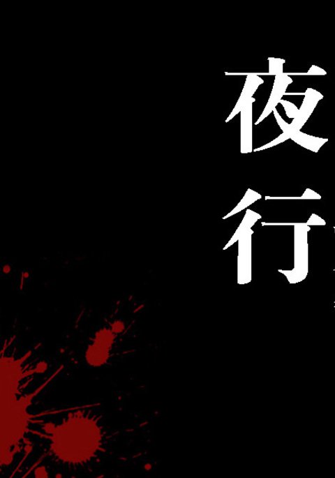 ナイトウォークハードコア！