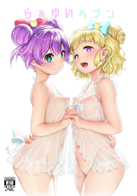 らぁゆいヘブン らぁゆいヘブン