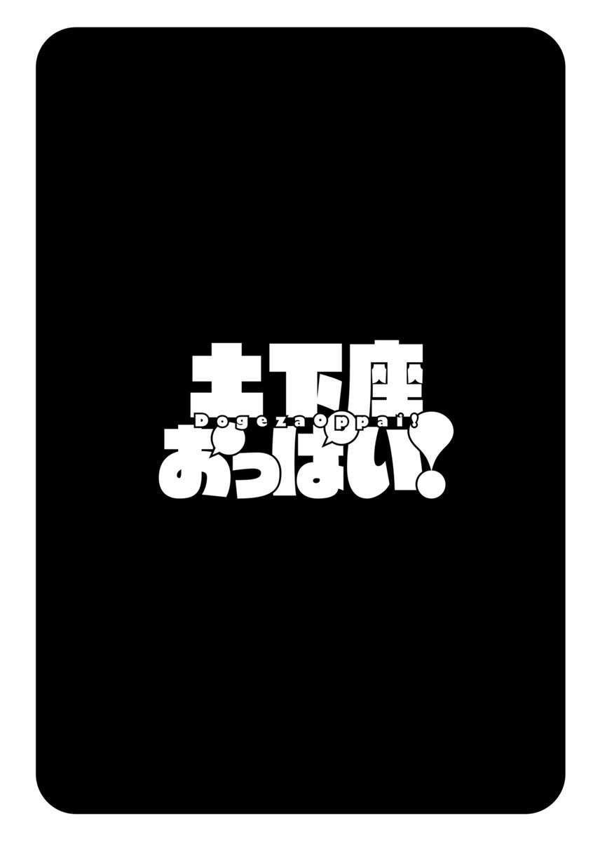 土下座オッパイ！
