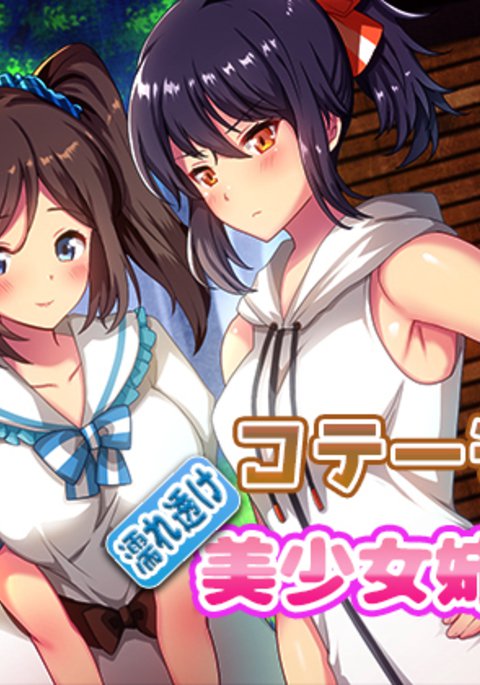 コテージでぬれすけ美少女島井と コテージでぬれすけ美少女島井と