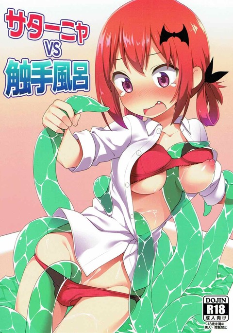 サターニャVS触手風呂 サターニャVS触手風呂