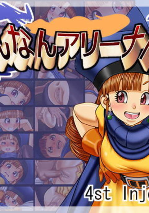 そんなんアリーナん?