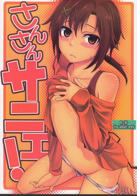 さんさんサニェ! さんさんサニェ!