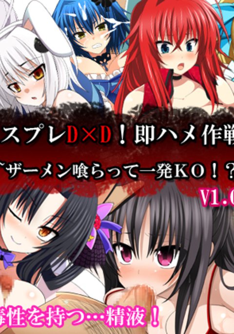 コスプレDxD!そくはめ作戦! 〜精液くらって一発KO!?〜V1.02 コスプレDxD!そくはめ作戦! 〜精液くらって一発KO!?〜V1.02