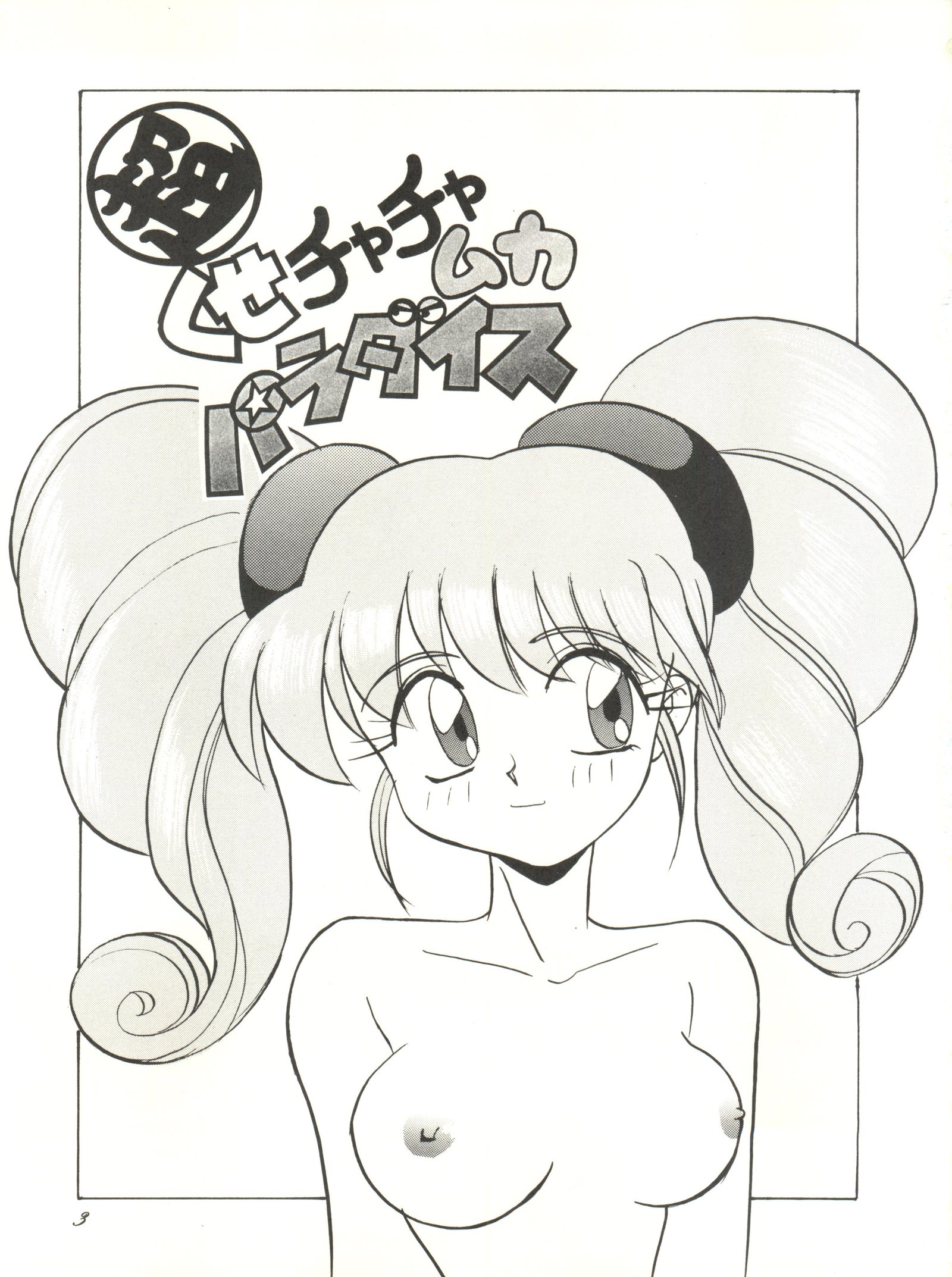 超くせになりそうチャチャムカパラダイス 超くせになりそうチャチャムカパラダイス