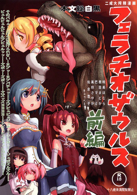 フェラチオスアルスVS魔法少女禅ペン フェラチオスアルスVS魔法少女禅ペン