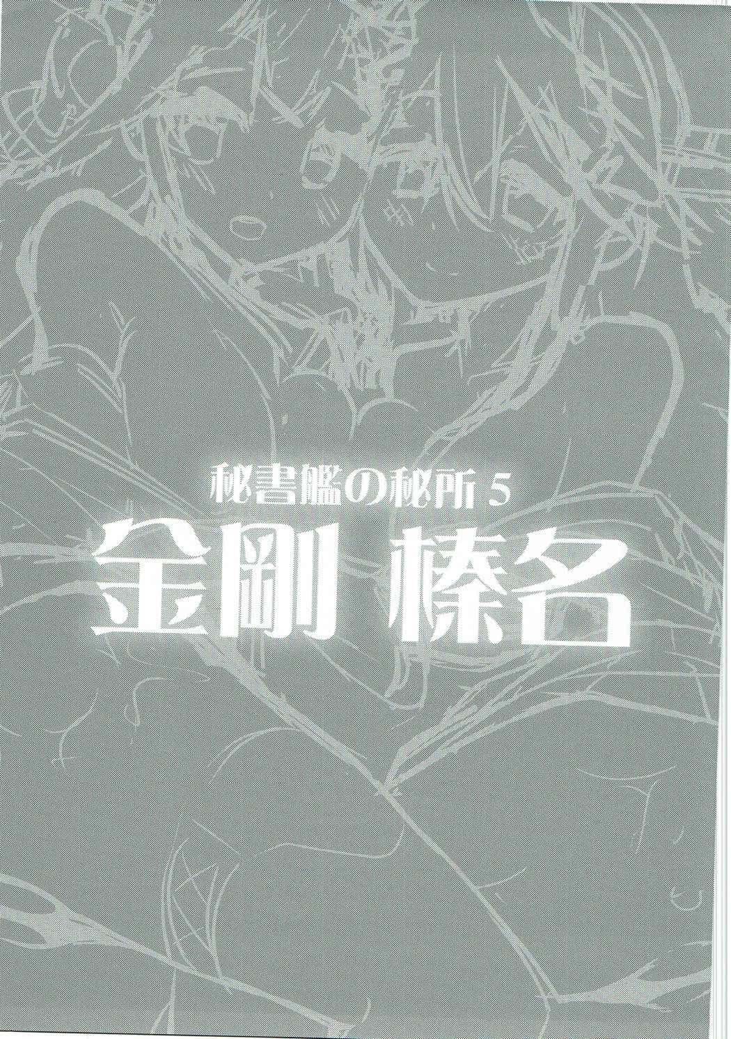 秘書の秘書5金剛春菜