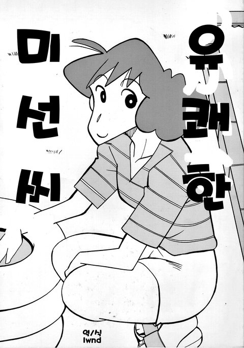 ゆかいなみさえさん| 유쾌한미선씨 ゆかいなみさえさん| 유쾌한미선씨