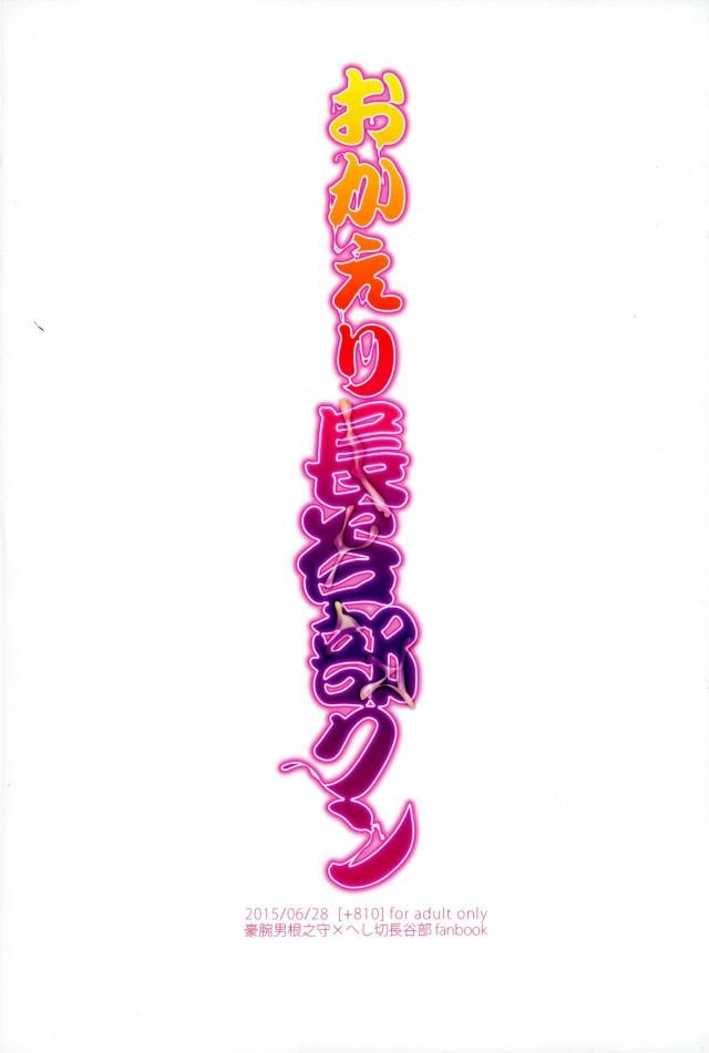 おかえり長谷部クン