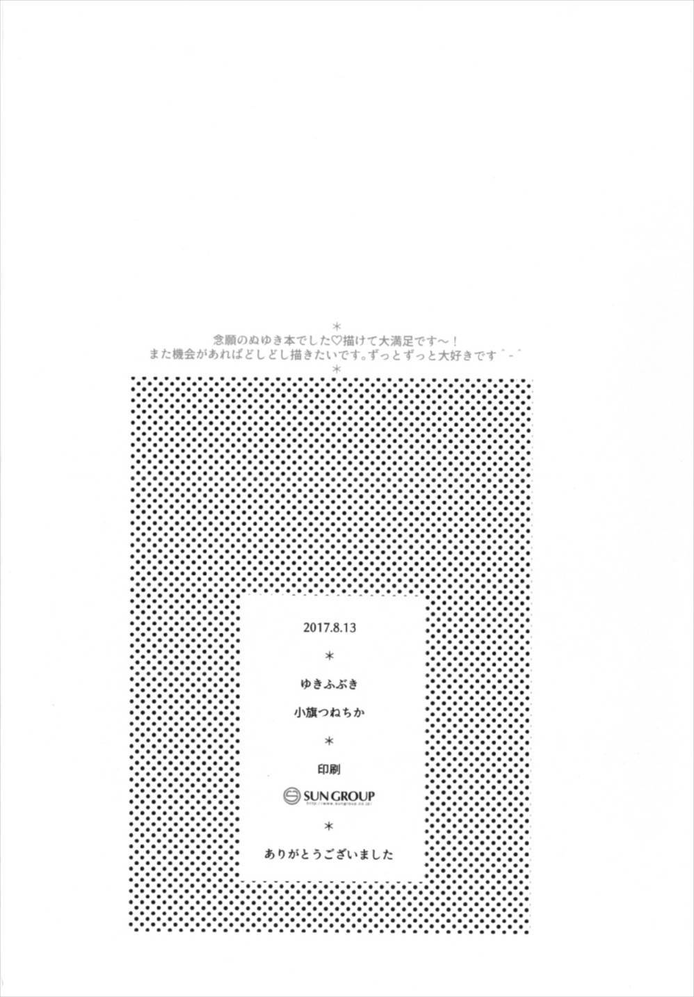 とろけるほうど渥井奈津