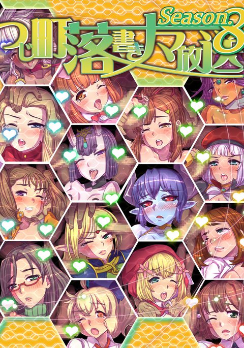 ツジマチウルトラブロードキャスティングシーズン8：100以上のエロアートワーク