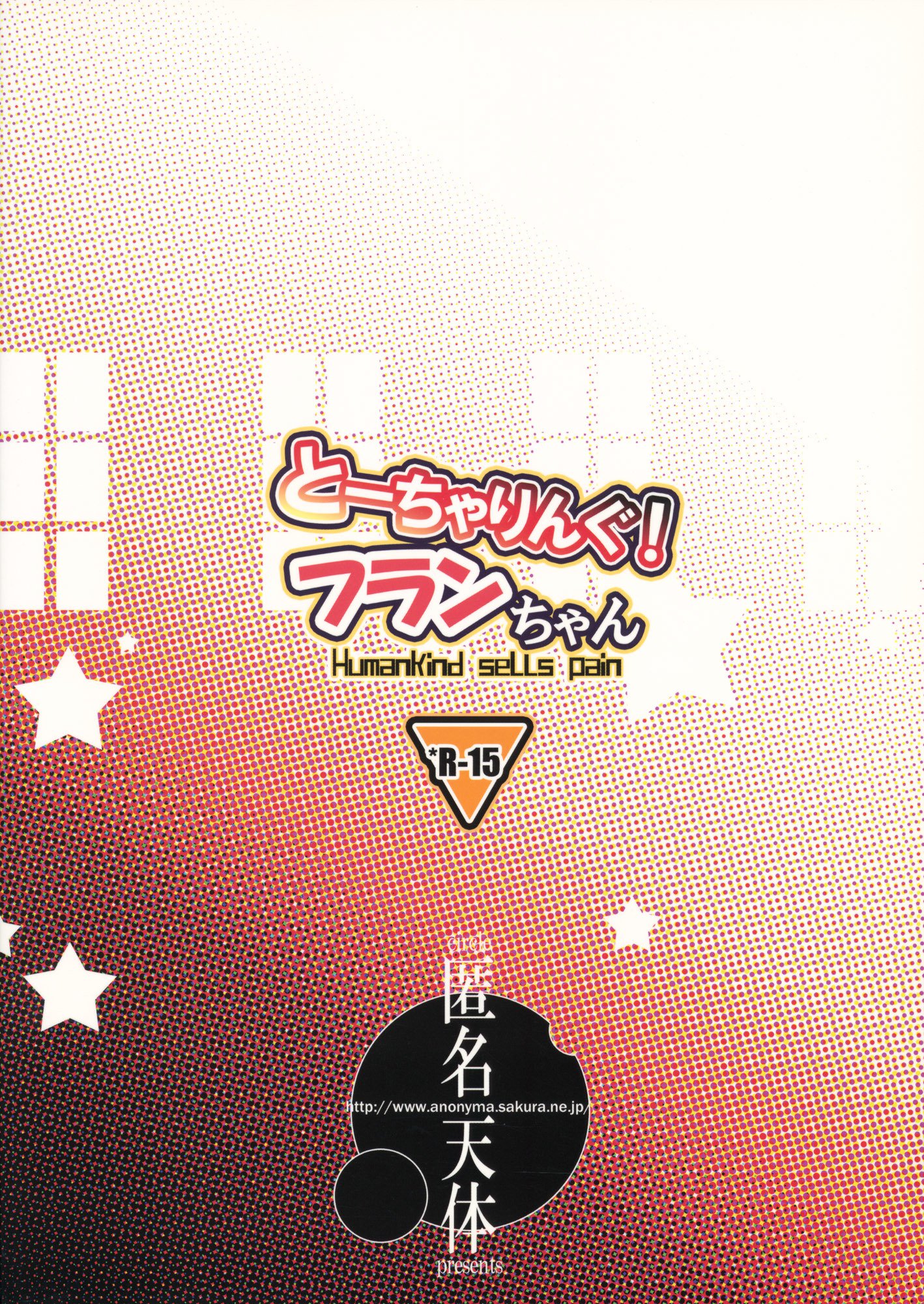 拷問！フランちゃん
